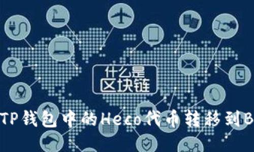 如何将TP钱包中的Heco代币转移到BSC网络