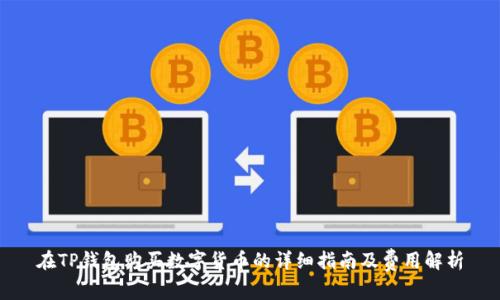 在TP钱包购买数字货币的详细指南及费用解析