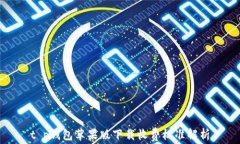 t p钱包苹果版下载收费标