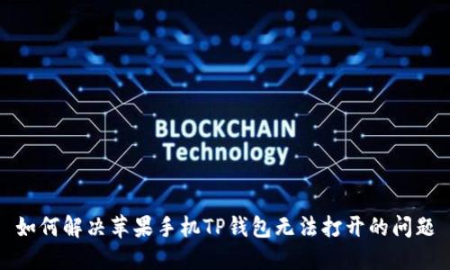 如何解决苹果手机TP钱包无法打开的问题