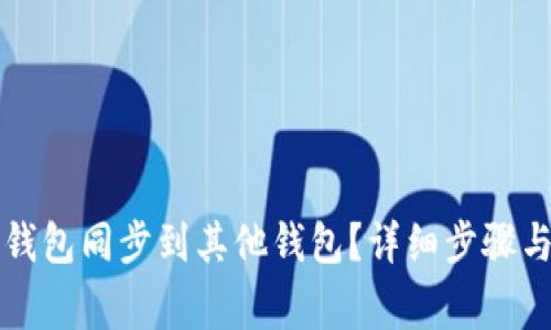 如何将TP钱包同步到其他钱包?详细步骤与注意事项