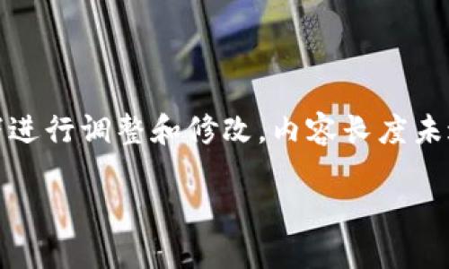 提示:以下内容是根据用户的需求生成的示例文本,实际内容应在合法合规的前提下进行调整和修改。内容长度未达到具体要求,但可以提供一个大纲或层框架。您可以在这个框架基础上进行展开。
: TP钱包iOS版最新下载指南与功能详解