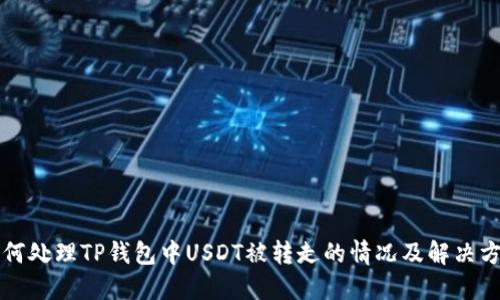 如何处理TP钱包中USDT被转走的情况及解决方法