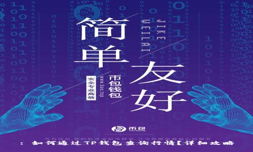 : 如何通过TP钱包查询行情?详细攻略