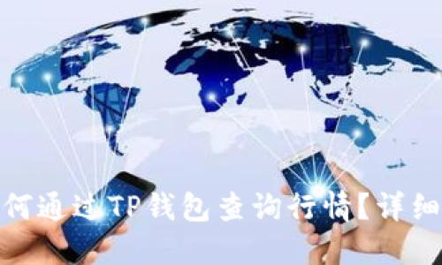 : 如何通过TP钱包查询行情?详细攻略