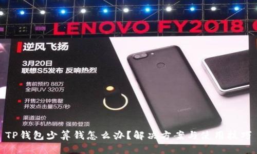 TP钱包少算钱怎么办?解决方案与使用技巧