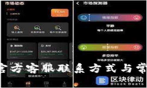 TP Wallet官方客服联系方式与常见问题解答