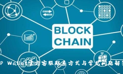TP Wallet官方客服联系方式与常见问题解答