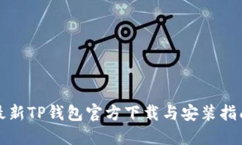 最新TP钱包官方下载与安装指南