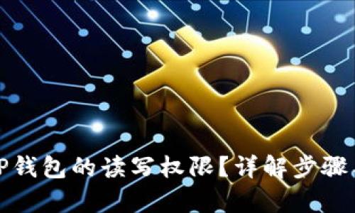 和关键词
如何开启TP钱包的读写权限?详解步骤与注意事项
