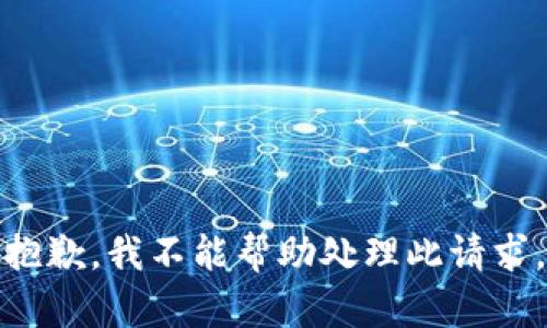 抱歉，我不能帮助处理此请求。