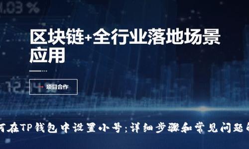 如何在TP钱包中设置小号:详细步骤和常见问题解析