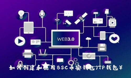 如何创建和使用BSC币安钱包(TP钱包)
