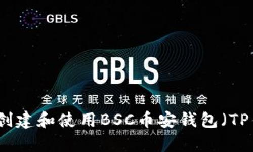 如何创建和使用BSC币安钱包(TP钱包)
