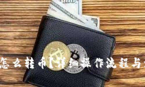 t p钱包怎么转币?详细操作流程与注意事项
