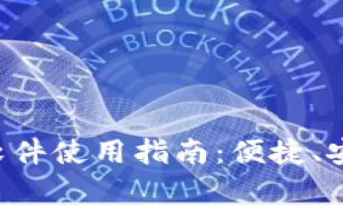 t p钱包自动交易软件使用指南:便捷、安全的数字货币交易