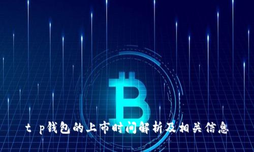 t p钱包的上市时间解析及相关信息