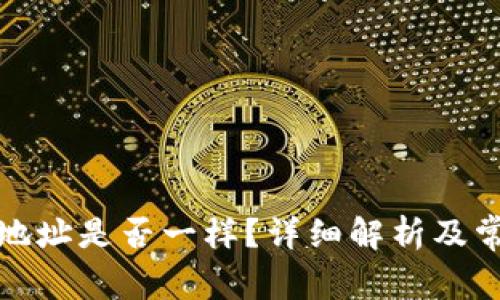 TP钱包充币地址是否一样?详细解析及常见问题解答