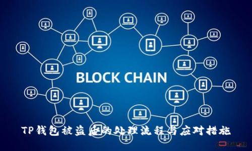 TP钱包被盗后的处理流程与应对措施