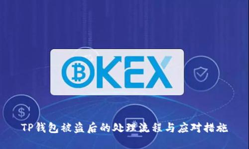 TP钱包被盗后的处理流程与应对措施