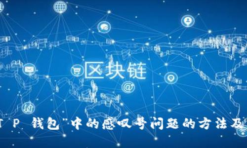 解决“T P 钱包”中的感叹号问题的方法及其影响