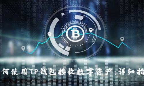 如何使用TP钱包接收数字资产:详细指南