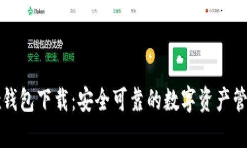 Wemix钱包下载:安全可靠的数字资产管理工具