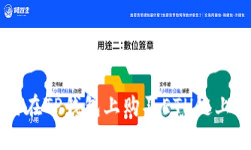 如何在TP钱包上购买ETH链上的币