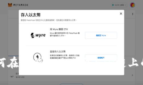 如何在TP钱包上购买ETH链上的币