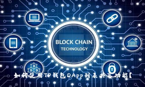 如何使用TP钱包DApp列表共享功能?