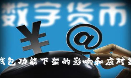 TP钱包功能下架的影响和应对策略