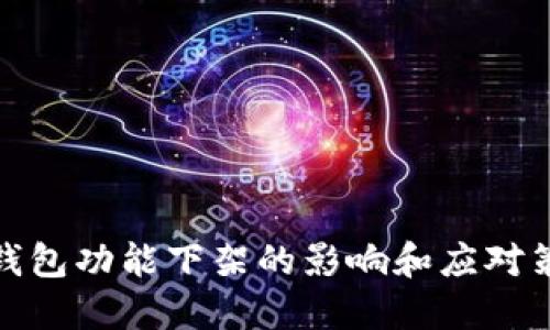 TP钱包功能下架的影响和应对策略