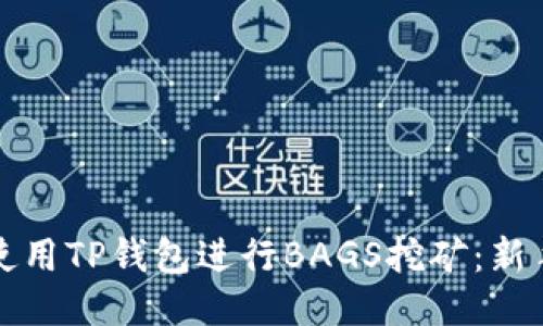 如何使用TP钱包进行BAGS挖矿:新手指南