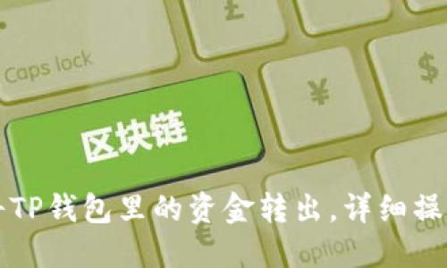 如何将TP钱包里的资金转出,详细操作指南