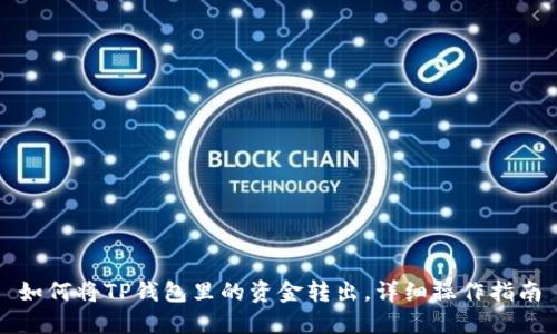 如何将TP钱包里的资金转出,详细操作指南