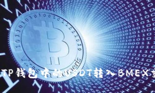 如何将TP钱包中的USDT转入BMEX交易所?