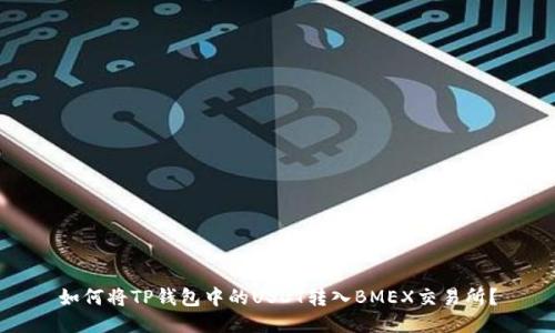 如何将TP钱包中的USDT转入BMEX交易所?