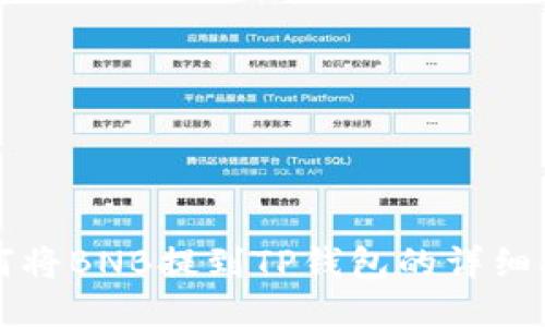 如何将BNB提到TP钱包的详细指南