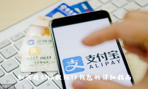 如何将BNB提到TP钱包的详细指南