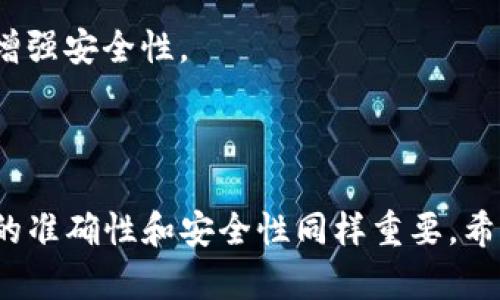   如何在TP钱包转币时填写备注？ / 

 guanjianci TP钱包,转币,钱包备注,数字货币 /guanjianci 

在数字货币的世界中，转账和交易的方式多种多样，而如何正确地填写转账备注则是一个常被忽视但却极为重要的环节。尤其是在TP钱包中，很多用户在进行转币时会困惑该如何填写备注。本文将对这一话题进行深入探讨，帮助为什么备注重要，以及如何在TP钱包中正确填写备注。

备注的重要性
首先，我们需要理解转账备注的意义。转账备注是在进行数字货币交易时记录一些附加信息的手段。对于个人用户来说，这个备注可能是用来标识交易的目的，或是提醒自己这笔款项的来源；对于商家来说，备注可以用来识别客户，或者关联交易记录。

如果不填写备注，转账方和接收方可能会在之后的某个时间困惑交易的目的或内容，导致后续的对账更加复杂。因此，尤其是在涉及到多个交易，务必确保备注的清晰和准确性。

TP钱包的转币流程
在TP钱包中转币并不是一个复杂的过程，用户只需遵循一定的步骤即可快速完成交易。首先，打开TP钱包应用并选择“转账”功能。接下来，在“接收地址”栏中填写对方的钱包地址，并输入转账金额。

在这一过程中，用户会看到一个“备注”栏。这个栏位的功能是让用户在转账时添加一些附加信息。在这里，可以填写你认为合理的备注信息，比如“购买商品”、“分账事项”等。此外，务必注意：不同钱包设定的备注录入规则可能有所不同，确保自己了解所使用钱包的要求，防止出现因备注格式错误导致的转账失败。

正确填写备注的技巧
在TP钱包中填写备注时，以下几点值得注意：

ul
    li：备注应尽量简洁且易于理解。例如，使用“支付商品费用”比起“我在网上买了东西”要更加直接。/li
    li遵循格式要求：不同钱包可能会有各自的备注格式要求。确保格式正确，如字符限制，特殊符号是否允许等。/li
    li避免敏感信息：在备注中尽量避免使用敏感信息，比如个人身份证号、密码等，以保护用户信息安全。/li
/ul

常见问题分析
在转币过程中，用户可能会遇到一些常见的问题。以下是五个常见问题的详细解答。

1. 如果忘记填写备注，怎么办？
如果你在转币时忘记填写备注，首先要冷静。一旦交易完成，备注信息无法再进行修改或添加，因此在转账历程中最好确保每一步都有检查。如果你的转账是为了特定目的，比如羊毛党分红包或进行市场交易，建议在日后做好记录，以便将来能够回溯和对账。如果需要更改交易记录，建议与对方进行沟通，确认交易详情，以免产生误解。

在此之后，建议用户下次转账时采取更为严格的检查措施，例如在转账前将备注内容做好备忘，确保每次完成转账时都能完好无误地填写。

2. TP钱包转账失败的原因是什么？
TP钱包转账失败的原因可能有多种，常见的有以下几点:
ul
    li接收地址错误：最普遍的原因是输入了错误的钱包地址。/li
    li网络问题：在进行转账时可能会由于网络不稳定造成转账未完成。/li
    li资产不足：如果你的钱包余额不足以支付此次转账的金额和手续费，转账也会失败。/li
    li备注格式不正确：某些区块链要求备注遵循特定格式，若填写不当也可能导致失败。/li
/ul
在发生转账失败的情况下，建议用户仔细检查转进一步的转账信息，并尝试再次进行交易。

3. 是否可以修改已填写的备注？
一旦转账完成，备注是无法进行修改的。这是因为区块链的特点之一就是不可篡改性，转账数据一旦在链上确认，就无法再做任何修改。因此，在填写备注时用户应尽量做到准确无误。

在转账前，用户最好仔细核对备注内容，确保信息的准确性。如果有需要修改的情况，建议直接与对方沟通，确认并重新进行转账。

4. 可以在转账后如何获得备注信息？
虽然转账后的备注无法修改，但用户在TP钱包中可以找到相关的交易记录。每笔交易都被记录在钱包的“交易历史”中，用户可以在这里查看交易的详细信息，包括备注内容。

要查看交易记录，可以在TP钱包的主界面点击“交易记录”或“历史”选项。在交易列表中，找到相关交易后，通过点击具体的交易项，可以查看详细的交易信息，包括时间、金额及备注。如果需要保存该信息，可以使用截屏功能或者通过其他方式进行备份。

5. 如何保证转账的安全性？
确保转账安全是每个用户在进行数字货币交易时必须考虑的问题。首先，选用安全性高的钱包，比如TP钱包，并保持软件版本为最新，防止由于漏洞被黑客攻击。

其次，确保你用于转账的网络环境是安全的。避免在公共Wi-Fi环境中进行大额转账，以免信息被窃取。同时，定期更换钱包的密码和双重验证也能大大增强安全性。

最后，时常关注行业动态和安全事件，以及时更新自己的知识和安全措施，确保在进行转账时能够采取有效的预防措施。

综上所述，填写转币备注在TP钱包中是一个不可忽略的环节。用户通过适当的备注可以方便后续查找和管理资金流向。而在整个转账流程中，注重信息的准确性和安全性同样重要。希望本文能帮助用户更好地理解在TP钱包中转币时如何正确填写备注以及常见问题的解决方案。