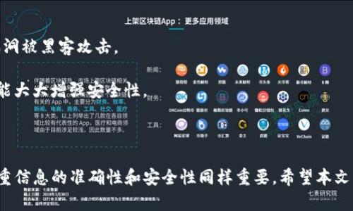   如何在TP钱包转币时填写备注？ / 

 guanjianci TP钱包,转币,钱包备注,数字货币 /guanjianci 

在数字货币的世界中，转账和交易的方式多种多样，而如何正确地填写转账备注则是一个常被忽视但却极为重要的环节。尤其是在TP钱包中，很多用户在进行转币时会困惑该如何填写备注。本文将对这一话题进行深入探讨，帮助为什么备注重要，以及如何在TP钱包中正确填写备注。

备注的重要性
首先，我们需要理解转账备注的意义。转账备注是在进行数字货币交易时记录一些附加信息的手段。对于个人用户来说，这个备注可能是用来标识交易的目的，或是提醒自己这笔款项的来源；对于商家来说，备注可以用来识别客户，或者关联交易记录。

如果不填写备注，转账方和接收方可能会在之后的某个时间困惑交易的目的或内容，导致后续的对账更加复杂。因此，尤其是在涉及到多个交易，务必确保备注的清晰和准确性。

TP钱包的转币流程
在TP钱包中转币并不是一个复杂的过程，用户只需遵循一定的步骤即可快速完成交易。首先，打开TP钱包应用并选择“转账”功能。接下来，在“接收地址”栏中填写对方的钱包地址，并输入转账金额。

在这一过程中，用户会看到一个“备注”栏。这个栏位的功能是让用户在转账时添加一些附加信息。在这里，可以填写你认为合理的备注信息，比如“购买商品”、“分账事项”等。此外，务必注意：不同钱包设定的备注录入规则可能有所不同，确保自己了解所使用钱包的要求，防止出现因备注格式错误导致的转账失败。

正确填写备注的技巧
在TP钱包中填写备注时，以下几点值得注意：

ul
    li：备注应尽量简洁且易于理解。例如，使用“支付商品费用”比起“我在网上买了东西”要更加直接。/li
    li遵循格式要求：不同钱包可能会有各自的备注格式要求。确保格式正确，如字符限制，特殊符号是否允许等。/li
    li避免敏感信息：在备注中尽量避免使用敏感信息，比如个人身份证号、密码等，以保护用户信息安全。/li
/ul

常见问题分析
在转币过程中，用户可能会遇到一些常见的问题。以下是五个常见问题的详细解答。

1. 如果忘记填写备注，怎么办？
如果你在转币时忘记填写备注，首先要冷静。一旦交易完成，备注信息无法再进行修改或添加，因此在转账历程中最好确保每一步都有检查。如果你的转账是为了特定目的，比如羊毛党分红包或进行市场交易，建议在日后做好记录，以便将来能够回溯和对账。如果需要更改交易记录，建议与对方进行沟通，确认交易详情，以免产生误解。

在此之后，建议用户下次转账时采取更为严格的检查措施，例如在转账前将备注内容做好备忘，确保每次完成转账时都能完好无误地填写。

2. TP钱包转账失败的原因是什么？
TP钱包转账失败的原因可能有多种，常见的有以下几点:
ul
    li接收地址错误：最普遍的原因是输入了错误的钱包地址。/li
    li网络问题：在进行转账时可能会由于网络不稳定造成转账未完成。/li
    li资产不足：如果你的钱包余额不足以支付此次转账的金额和手续费，转账也会失败。/li
    li备注格式不正确：某些区块链要求备注遵循特定格式，若填写不当也可能导致失败。/li
/ul
在发生转账失败的情况下，建议用户仔细检查转进一步的转账信息，并尝试再次进行交易。

3. 是否可以修改已填写的备注？
一旦转账完成，备注是无法进行修改的。这是因为区块链的特点之一就是不可篡改性，转账数据一旦在链上确认，就无法再做任何修改。因此，在填写备注时用户应尽量做到准确无误。

在转账前，用户最好仔细核对备注内容，确保信息的准确性。如果有需要修改的情况，建议直接与对方沟通，确认并重新进行转账。

4. 可以在转账后如何获得备注信息？
虽然转账后的备注无法修改，但用户在TP钱包中可以找到相关的交易记录。每笔交易都被记录在钱包的“交易历史”中，用户可以在这里查看交易的详细信息，包括备注内容。

要查看交易记录，可以在TP钱包的主界面点击“交易记录”或“历史”选项。在交易列表中，找到相关交易后，通过点击具体的交易项，可以查看详细的交易信息，包括时间、金额及备注。如果需要保存该信息，可以使用截屏功能或者通过其他方式进行备份。

5. 如何保证转账的安全性？
确保转账安全是每个用户在进行数字货币交易时必须考虑的问题。首先，选用安全性高的钱包，比如TP钱包，并保持软件版本为最新，防止由于漏洞被黑客攻击。

其次，确保你用于转账的网络环境是安全的。避免在公共Wi-Fi环境中进行大额转账，以免信息被窃取。同时，定期更换钱包的密码和双重验证也能大大增强安全性。

最后，时常关注行业动态和安全事件，以及时更新自己的知识和安全措施，确保在进行转账时能够采取有效的预防措施。

综上所述，填写转币备注在TP钱包中是一个不可忽略的环节。用户通过适当的备注可以方便后续查找和管理资金流向。而在整个转账流程中，注重信息的准确性和安全性同样重要。希望本文能帮助用户更好地理解在TP钱包中转币时如何正确填写备注以及常见问题的解决方案。