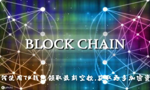 如何使用TP钱包领取最新空投,获取更多加密资产