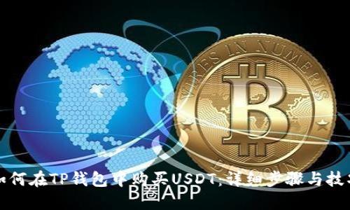 如何在TP钱包中购买USDT:详细步骤与技巧