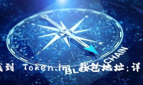 如何找到 Token.im 钱包地址:详细指南