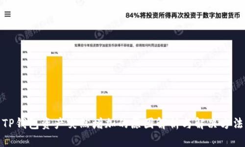 TP钱包资产突然增加的原因解析与解决方法
