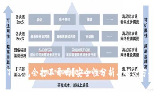 : TP钱包会打不开吗?安全性分析与解决方案