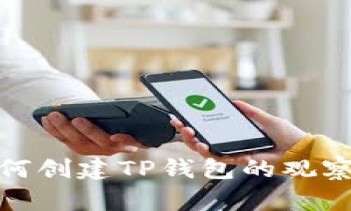 : 如何创建TP钱包的观察钱包