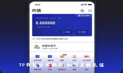 TP钱包使用指南:如何直接充值