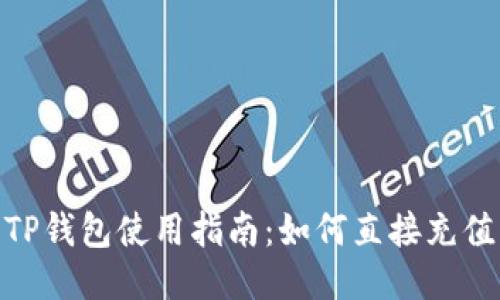 TP钱包使用指南:如何直接充值