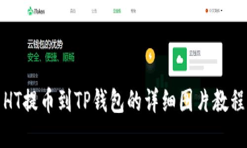 HT提币到TP钱包的详细图片教程